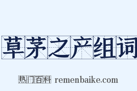 草茅之产组词是什么意思的图片